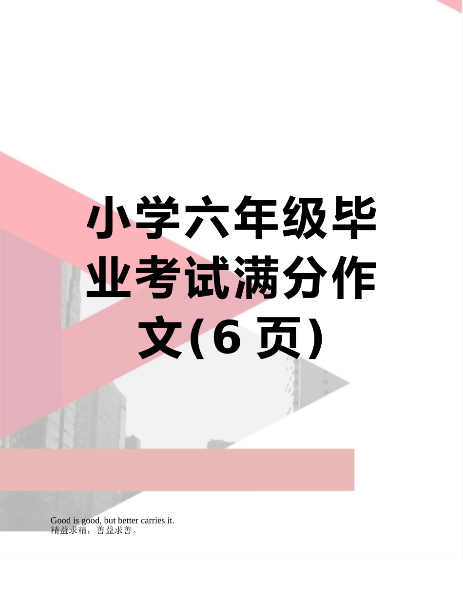 小学六年级毕业考试满分作文_第1页