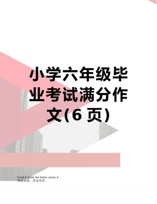 小学六年级毕业考试满分作文