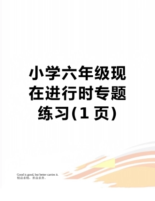 小学六年级现在进行时专题练习