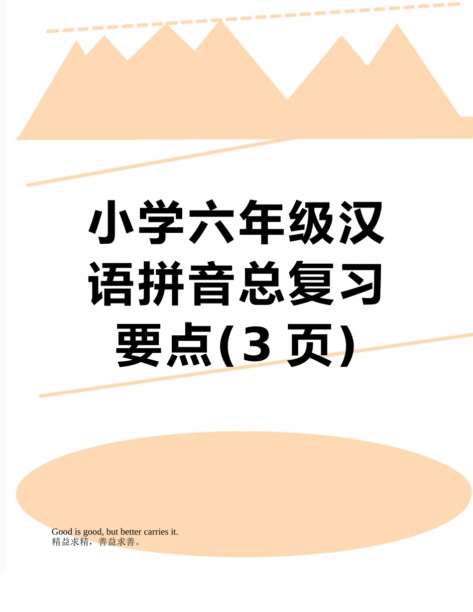 小学六年级汉语拼音总复习要点_第1页