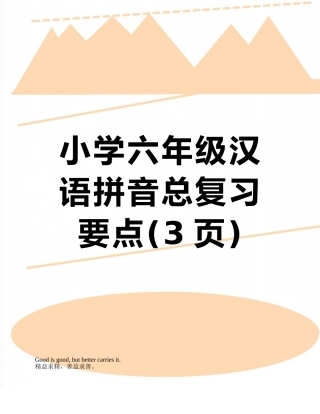 小学六年级汉语拼音总复习要点