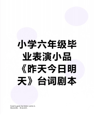 小学六年级毕业表演小品《昨天今天明天》台词剧本修改版---副本