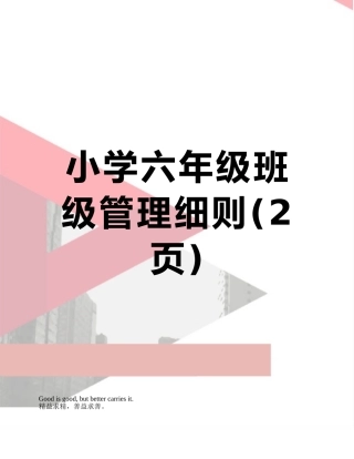 小学六年级班级管理细则