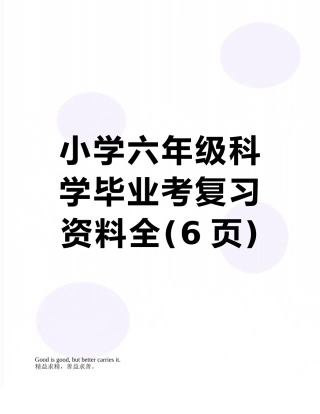 小学六年级科学毕业考复习资料全
