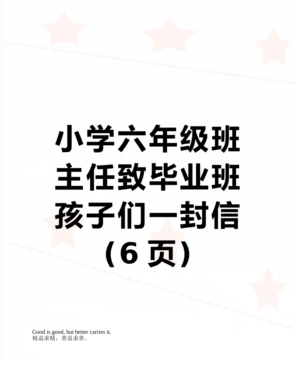 小学六年级班主任致毕业班孩子们一封信_第1页