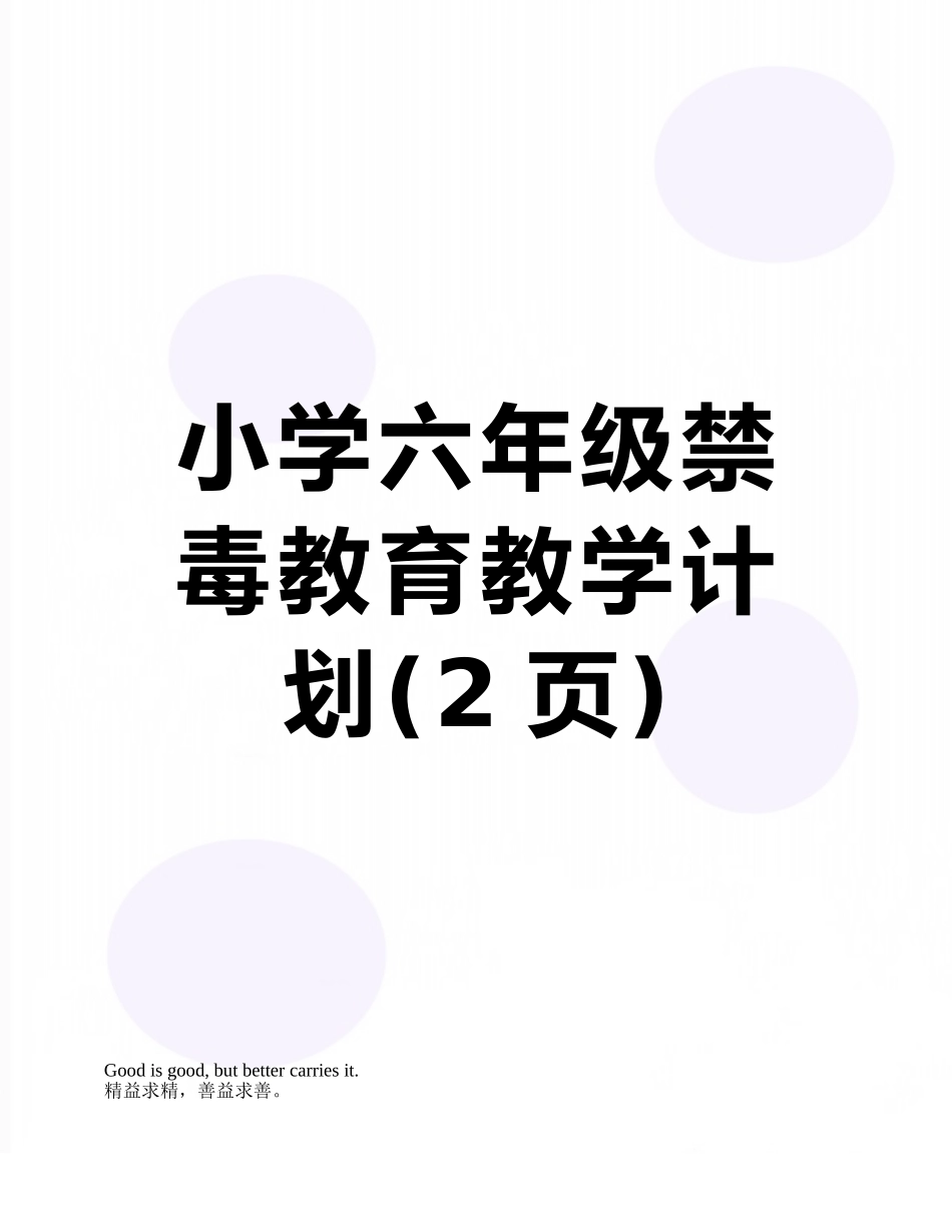 小学六年级禁毒教育教学计划_第1页