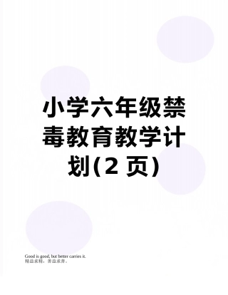 小学六年级禁毒教育教学计划