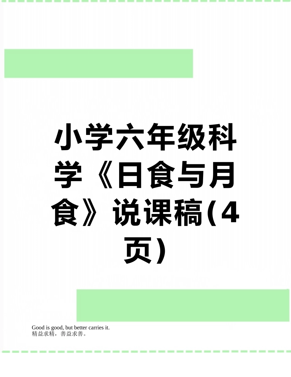 小学六年级科学《日食与月食》说课稿_第1页