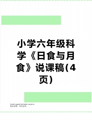 小学六年级科学《日食与月食》说课稿
