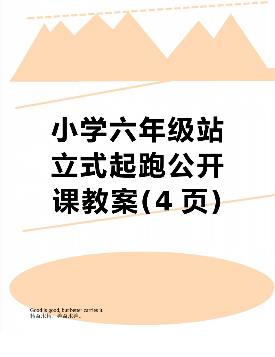 小学六年级站立式起跑公开课教案_第1页