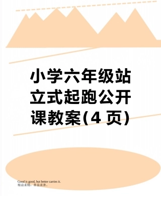 小学六年级站立式起跑公开课教案