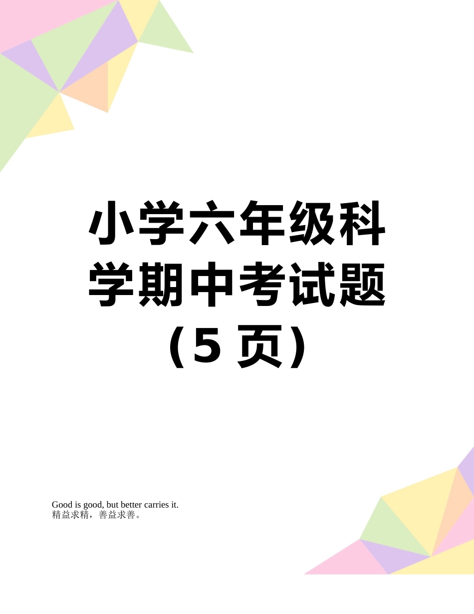 小学六年级科学期中考试题_第1页
