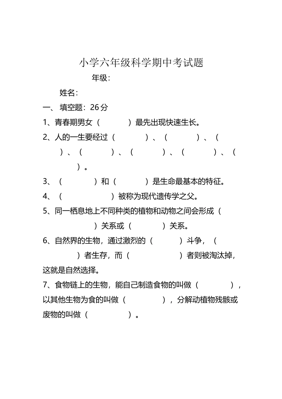 小学六年级科学期中考试题_第2页