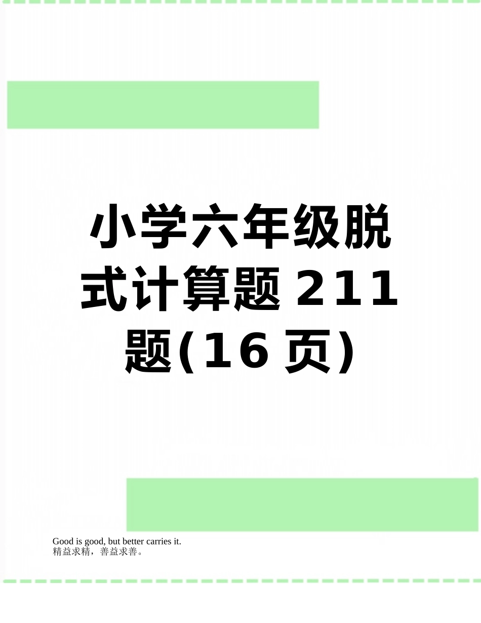 小学六年级脱式计算题211题_第1页