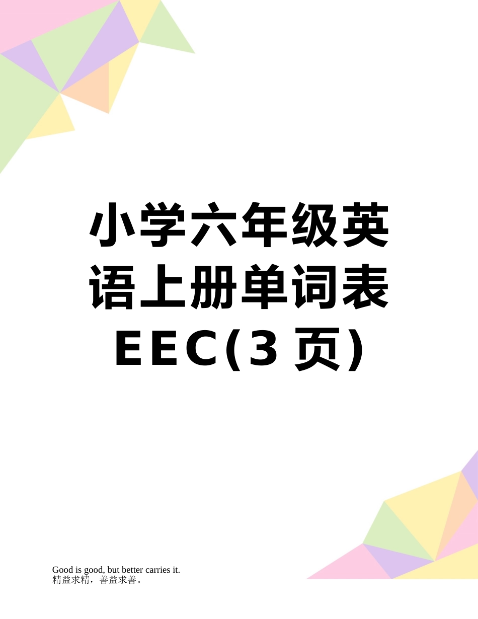 小学六年级英语上册单词表EEC_第1页