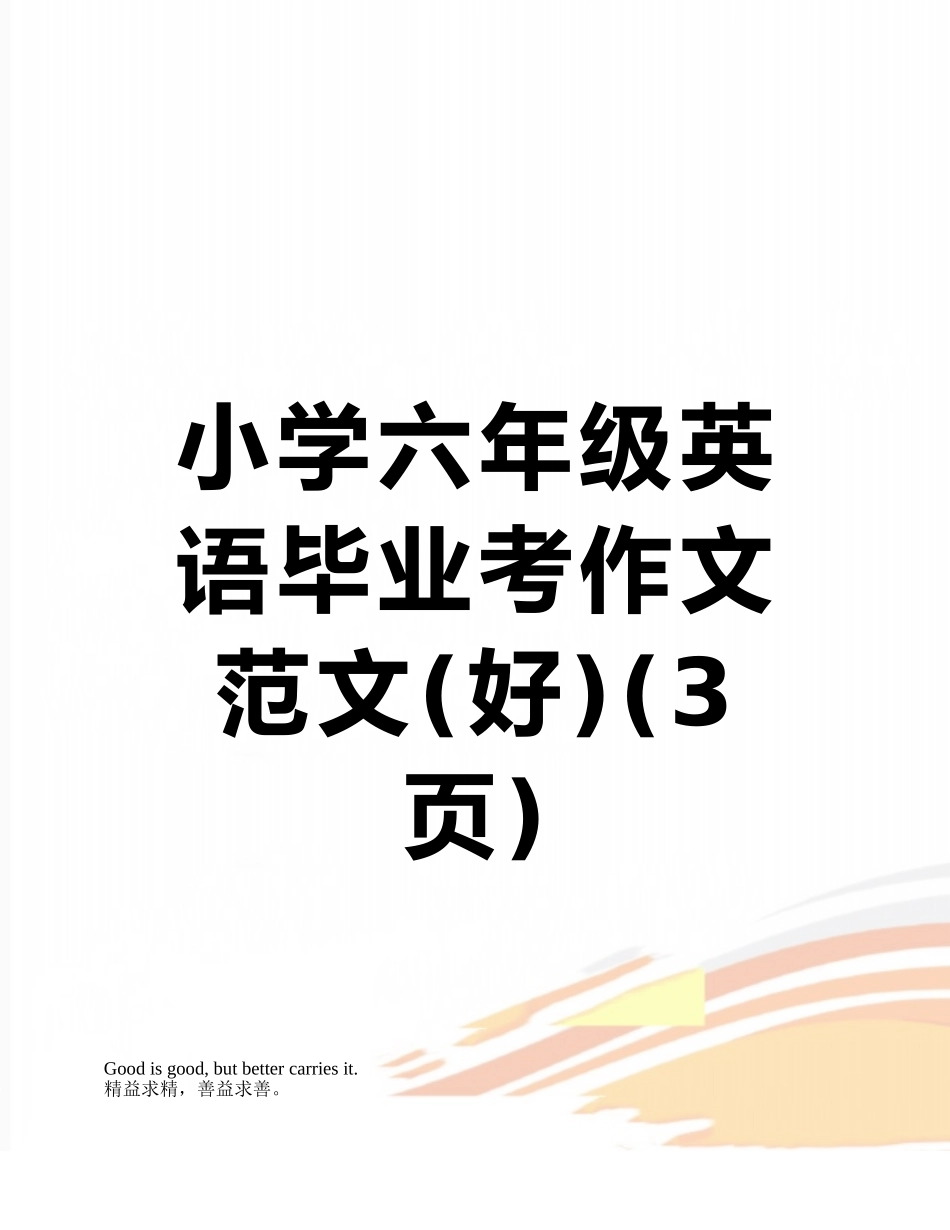 小学六年级英语毕业考作文范文_第1页