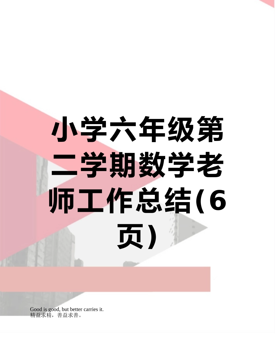 小学六年级第二学期数学教师工作总结_第1页