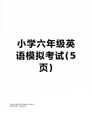 小学六年级英语模拟考试