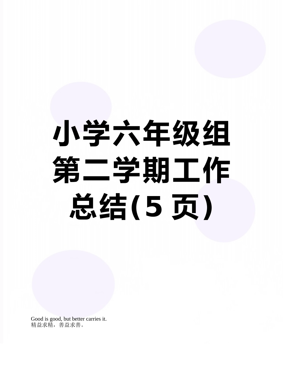 小学六年级组第二学期工作总结_第1页
