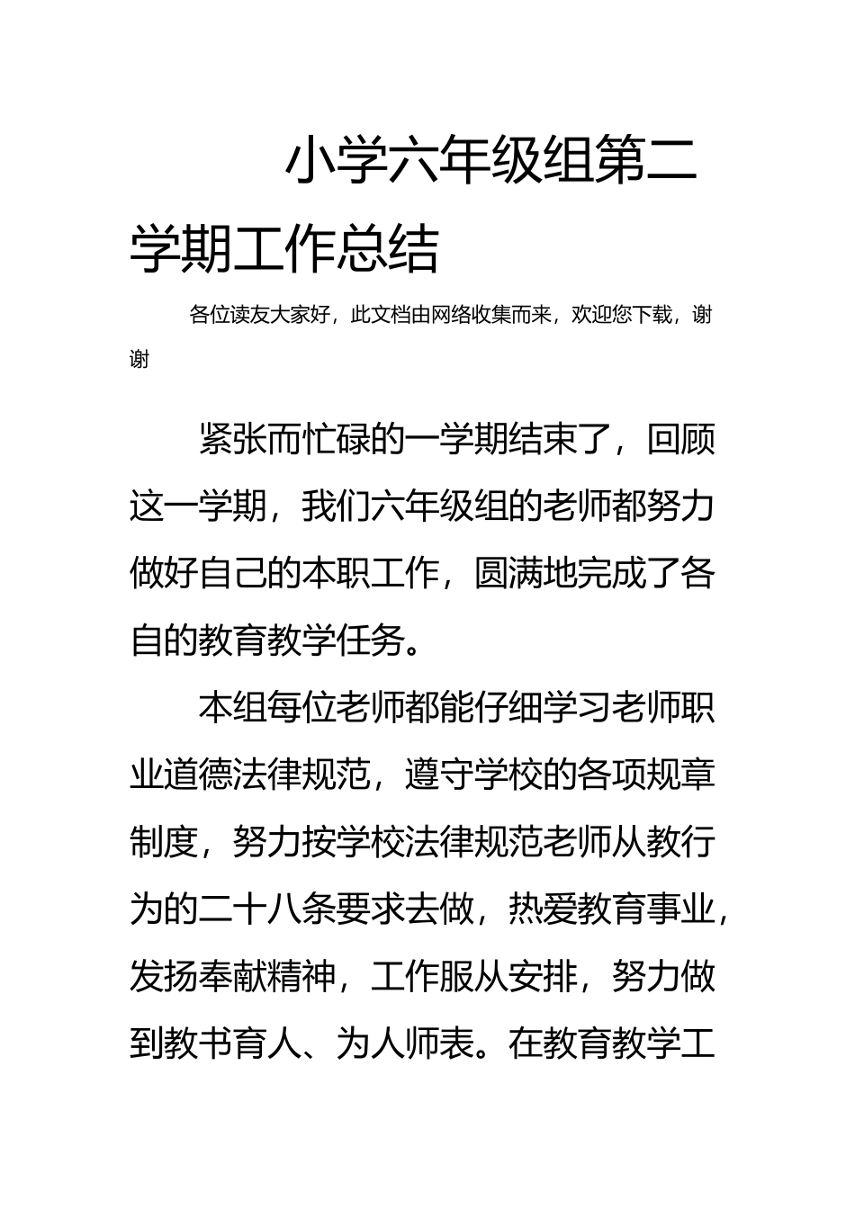 小学六年级组第二学期工作总结_第2页