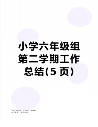 小学六年级组第二学期工作总结