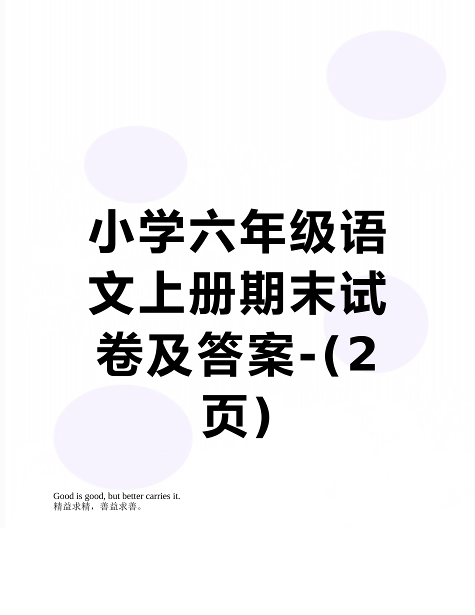 小学六年级语文上册期末试卷及答案-_第1页