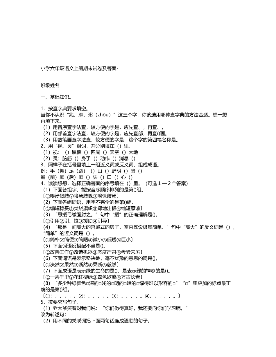 小学六年级语文上册期末试卷及答案-_第2页