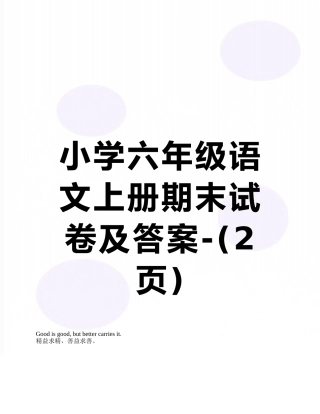 小学六年级语文上册期末试卷及答案-
