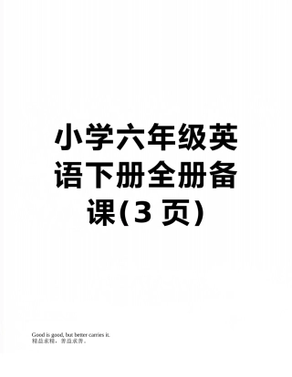 小学六年级英语下册全册备课