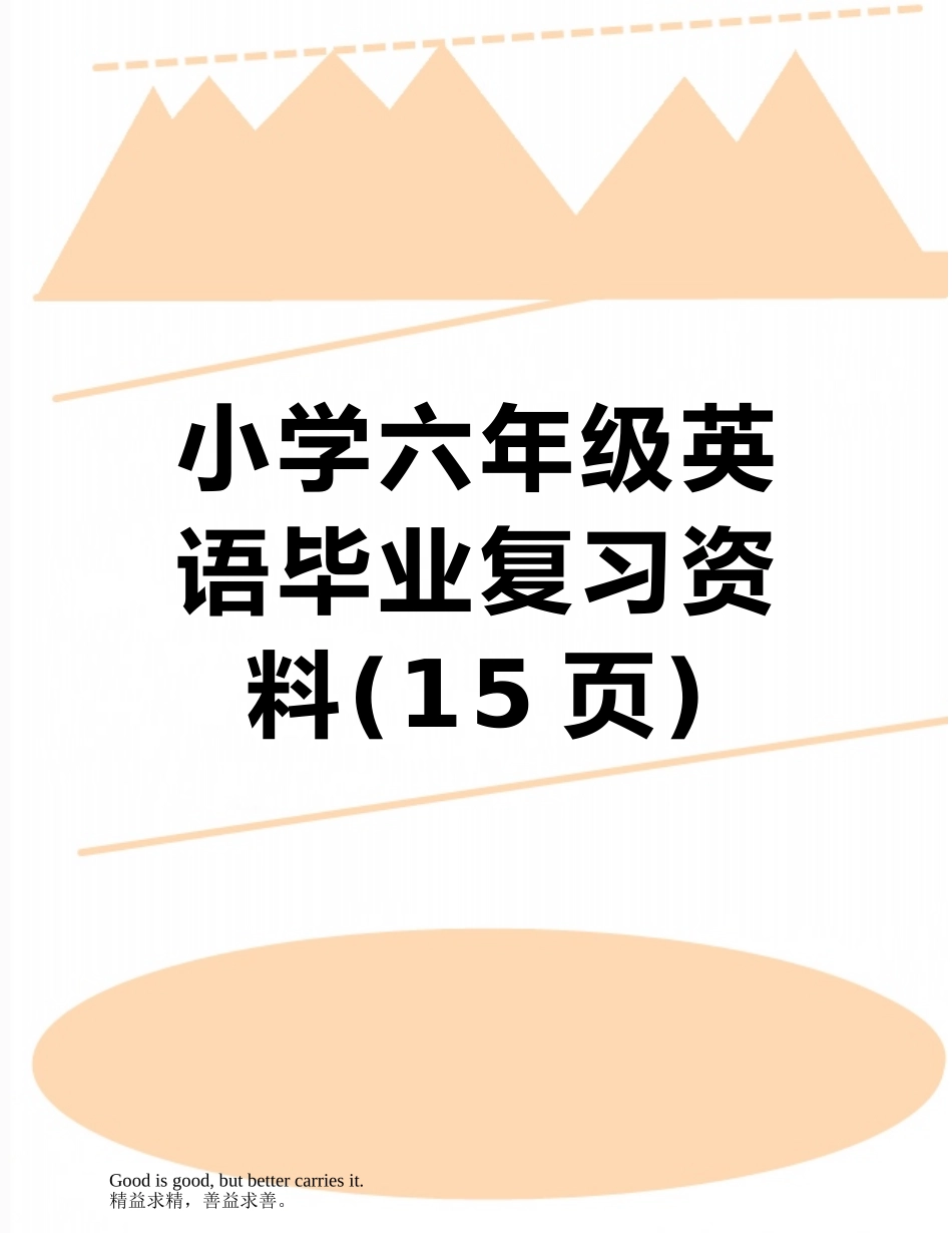 小学六年级英语毕业复习资料_第1页