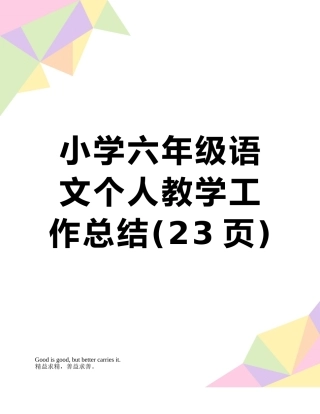 小学六年级语文个人教学工作总结