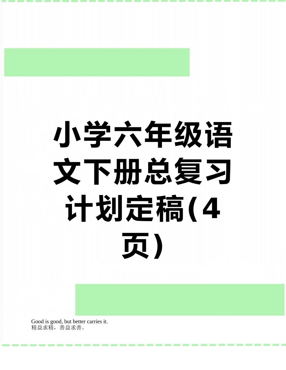 小学六年级语文下册总复习计划定稿_第1页