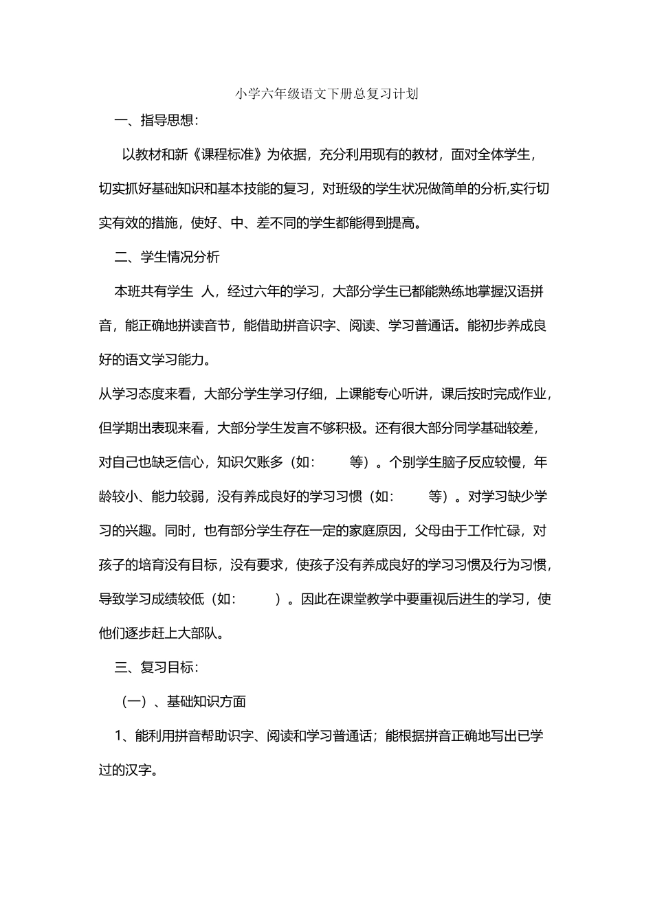小学六年级语文下册总复习计划定稿_第2页