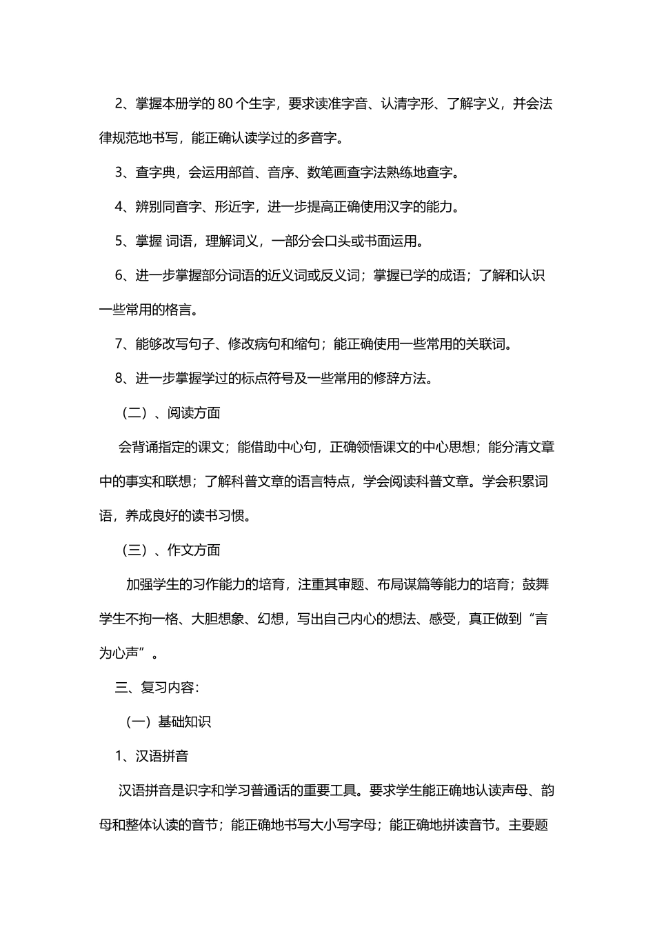 小学六年级语文下册总复习计划定稿_第3页