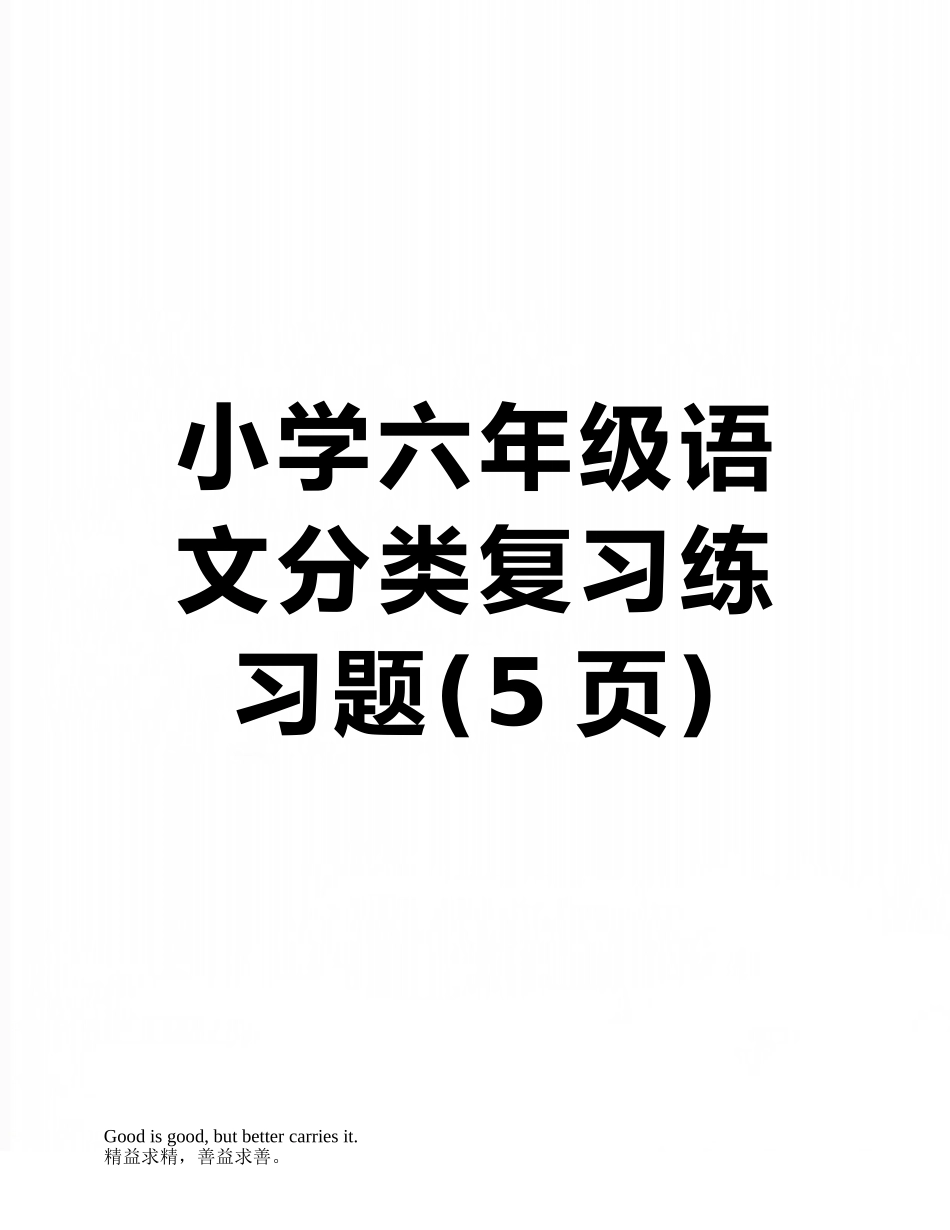 小学六年级语文分类复习练习题_第1页