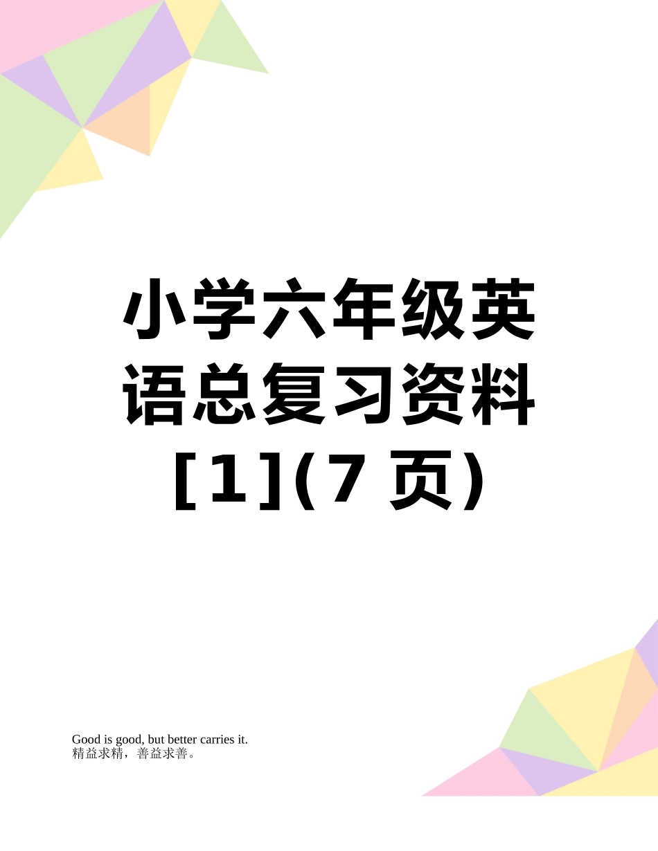 小学六年级英语总复习资料_第1页