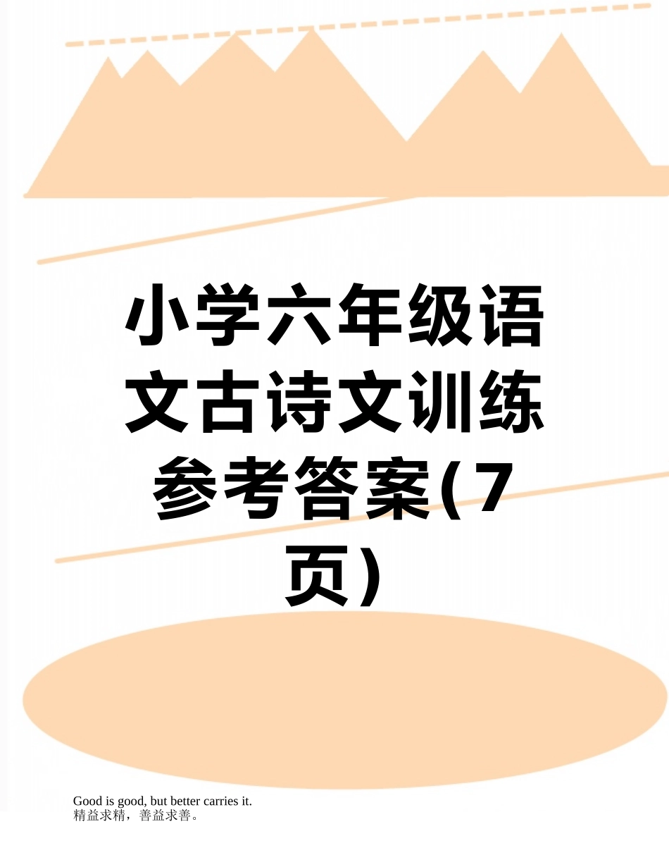 小学六年级语文古诗文训练参考答案_第1页