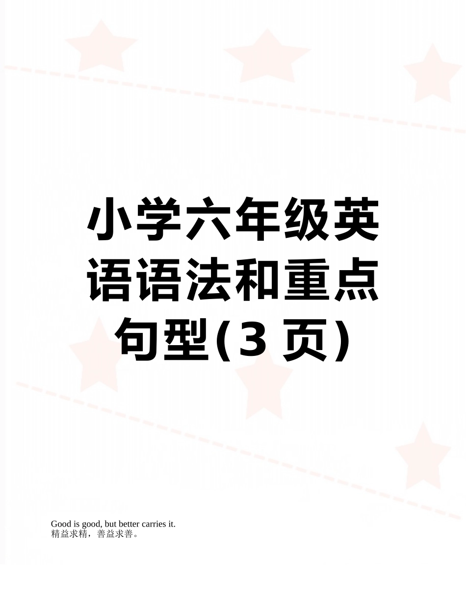 小学六年级英语语法和重点句型_第1页