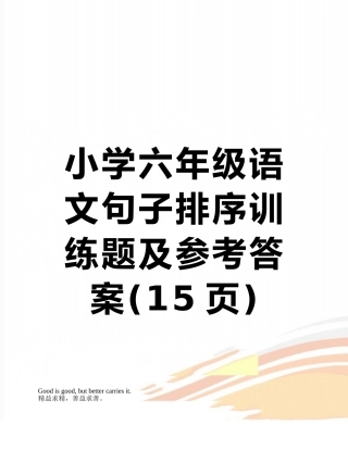 小学六年级语文句子排序训练题及参考答案