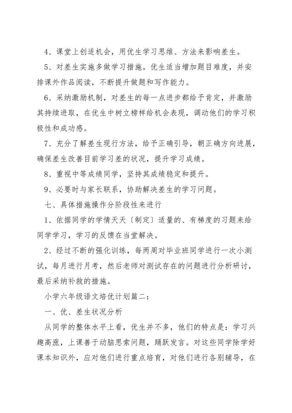 小学六年级语文培优计划_第3页