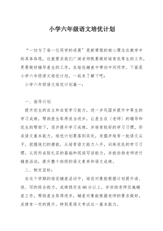 小学六年级语文培优计划