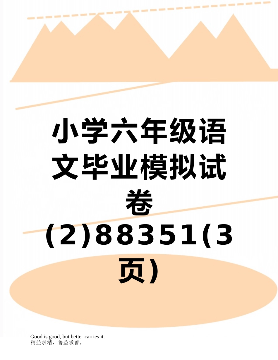 小学六年级语文毕业模拟试卷-88351_第1页
