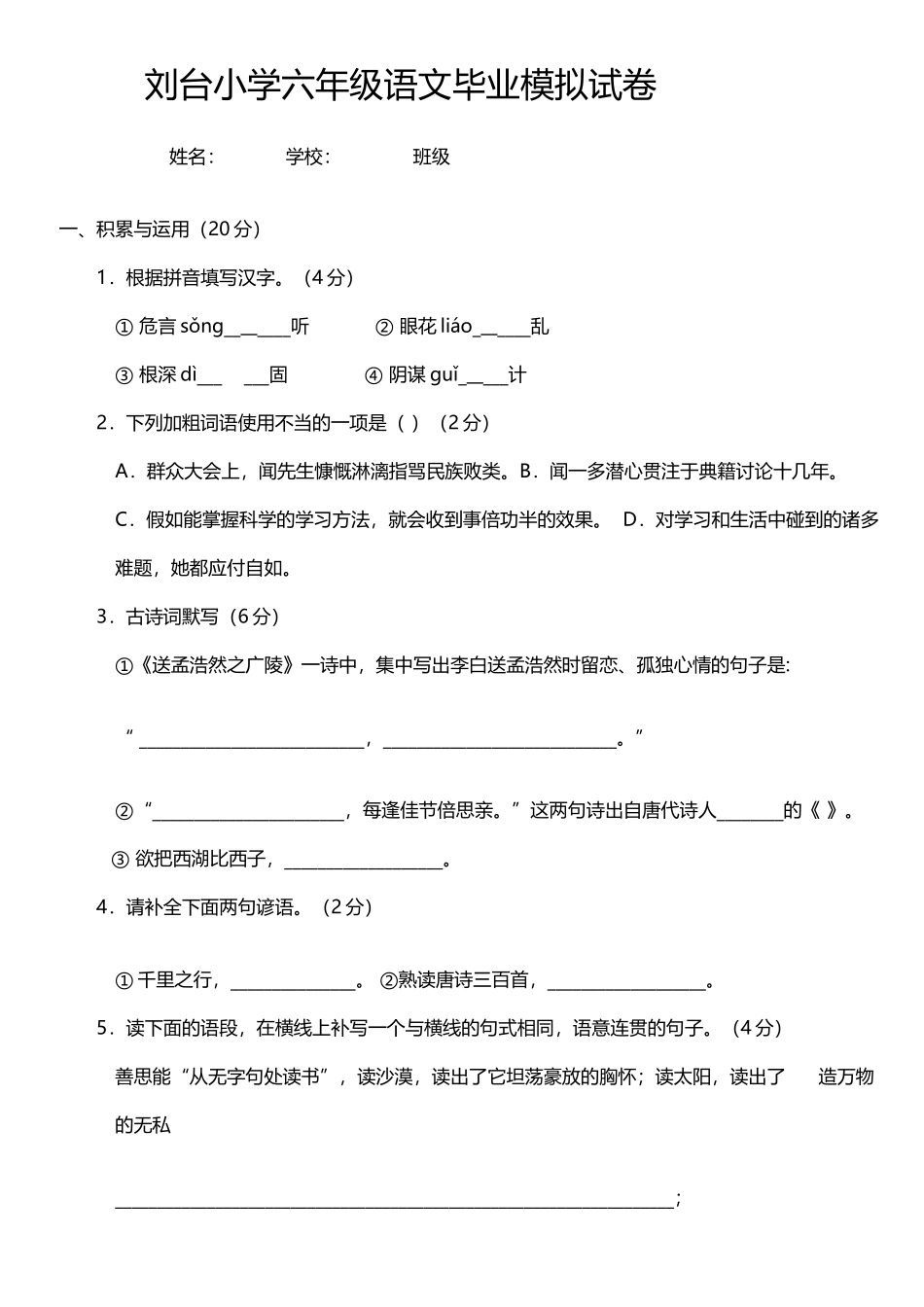 小学六年级语文毕业模拟试卷-88351_第2页