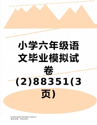 小学六年级语文毕业模拟试卷-88351