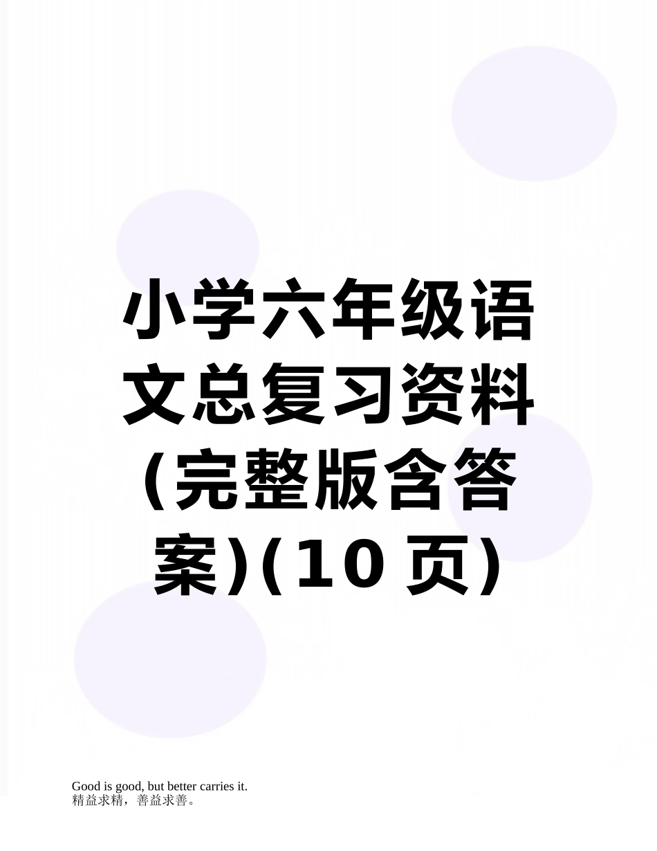 小学六年级语文总复习资料_第1页