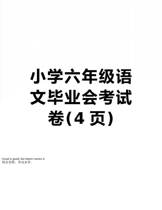 小学六年级语文毕业会考试卷