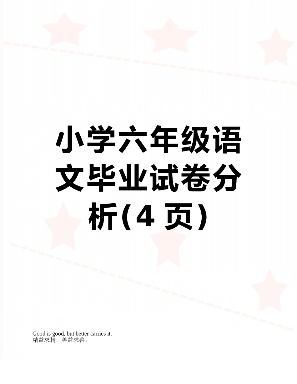 小学六年级语文毕业试卷分析_第1页