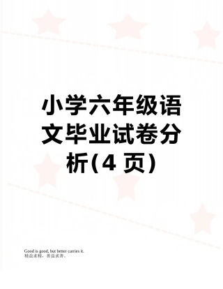 小学六年级语文毕业试卷分析