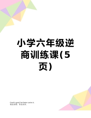小学六年级逆商训练课