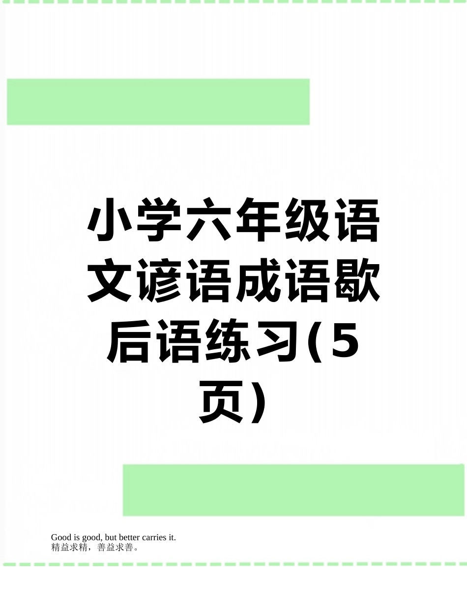 小学六年级语文谚语成语歇后语练习_第1页